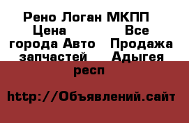 Рено Логан МКПП › Цена ­ 23 000 - Все города Авто » Продажа запчастей   . Адыгея респ.